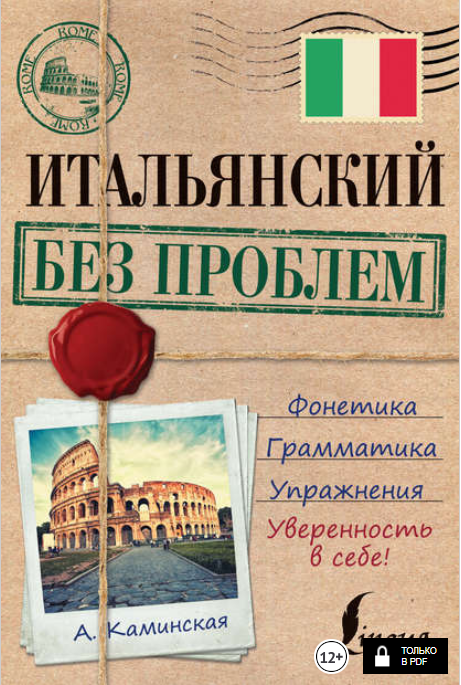 Итальянский без проблем - Каминская (2016)_0.png